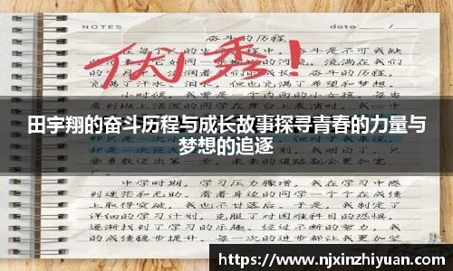 田宇翔的奋斗历程与成长故事探寻青春的力量与梦想的追逐